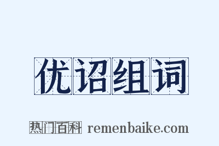 优诏组词是什么意思的图片
